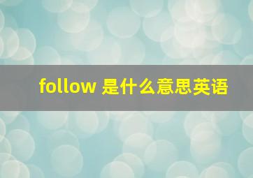 follow 是什么意思英语